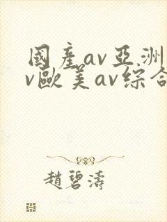 国产av亚洲av欧美av综合网封面