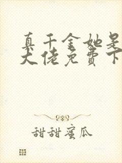 真千金她是全能大佬免费下载封面