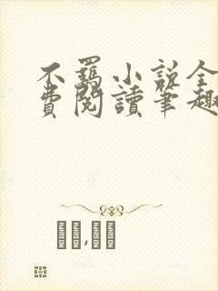 不羁小说全文免费阅读笔趣阁