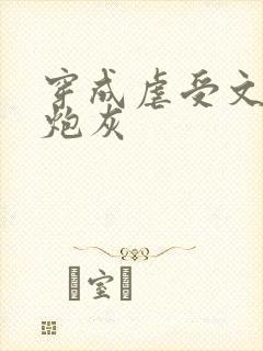 穿成虐受文里的炮灰封面