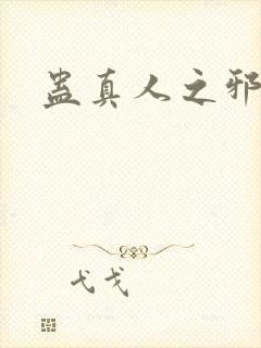 蛊真人之邪阅ё封面