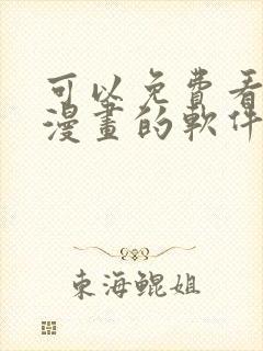 可以免费看全部漫画的软件