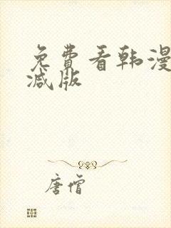 免费看韩漫无删减版封面