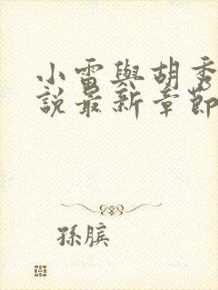 小雷与胡秀英小说最新章节