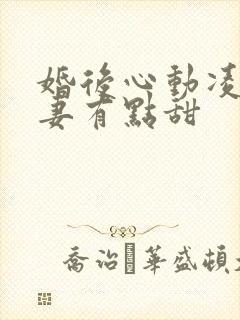 婚后心动凌总追妻有点甜