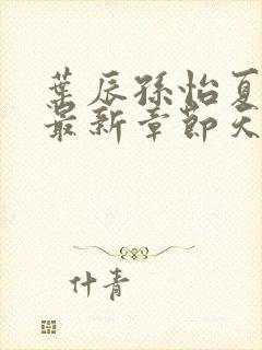 叶辰孙怡夏若雪最新章节天天