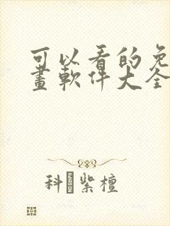 可以看的免费漫画软件大全封面