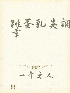 跳蛋乳夹调教文章