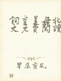 饲育美母北辰全文免费阅读