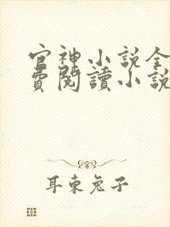 官神小说全文免费阅读小说