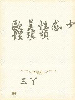 欧美性感少妇裸体视频