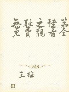 无耻之徒第八季免费观看全集高清