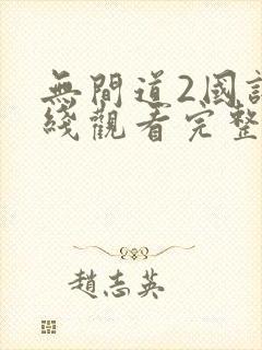 无间道2国语在线观看完整版免费