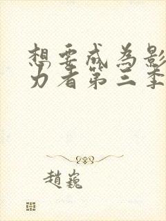 想要成为影之实力者第三季在线观看封面