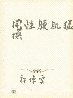 同性腹肌猛男互操封面