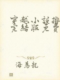 穿越小说排行榜完结版免费