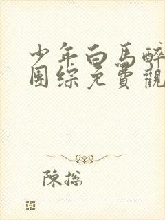 少年白马醉春风团综免费观看完整版