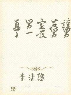 直男室友让我爽了一夜男男视频