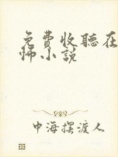 免费收听在线恐怖小说封面