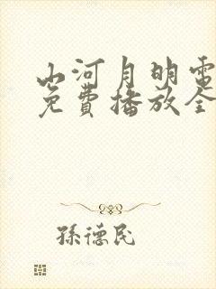 山河月明电视剧免费播放全集