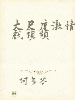 大尺度激情戏床戏视频