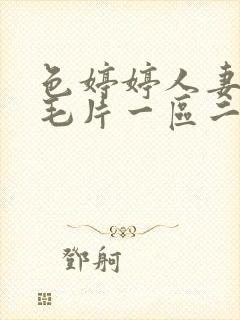 色婷婷人妻av毛片一区二区三区