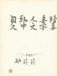 日韩人妻精品久久中文字幕