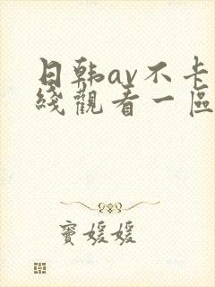 日韩av不卡在线观看一区二区