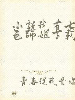 小说我有七个绝色师姐下载