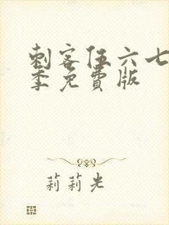 刺客伍六七第4季免费版