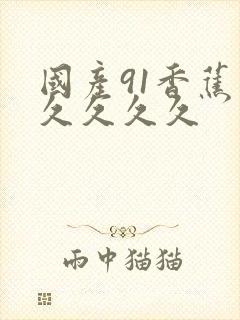 国产91香蕉久久久久久封面