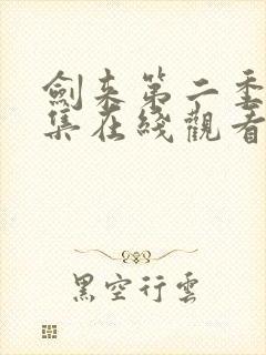 剑来第二季第六集在线观看封面