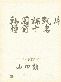 韩国谍战片排行榜前十名