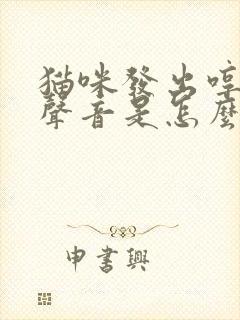 猫咪发出哼哼的声音是怎么回事