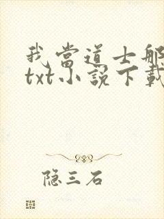 我当道士那些年txt小说下载