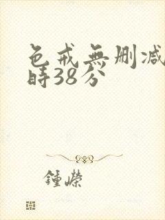 色戒无删减2小时38分