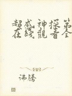 超感神探第二季在线观看全集