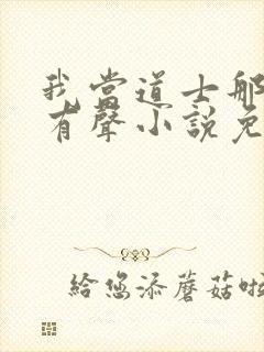 我当道士那些年有声小说免费