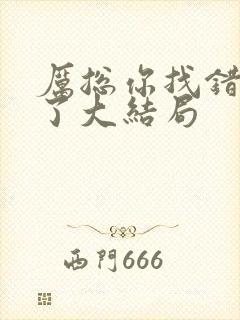 厉总你找错夫人了大结局