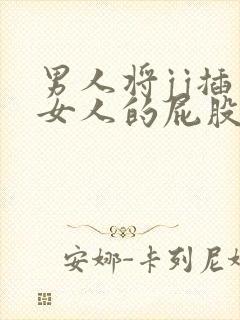 男人将jj插入女人的屁股视频封面