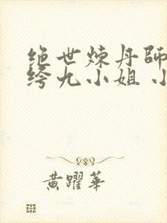 绝世炼丹师:纨绔九小姐 小说封面