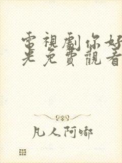 电视剧你好旧时光免费观看全集