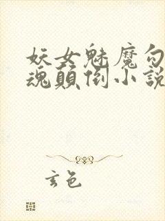 妖女魅魔勾魂神魂颠倒小说