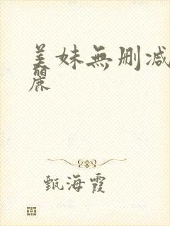 美妹无删减赤坂丽