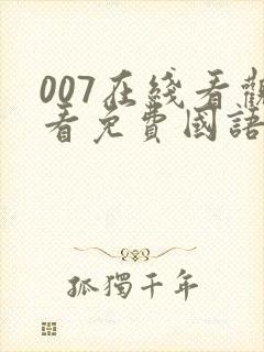 007在线看观看免费国语完整版