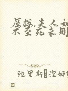 厉总,夫人她罪不至死未删减