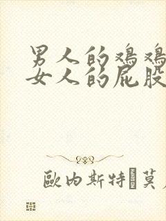 男人的鸡鸡插入女人的屁股里网站封面