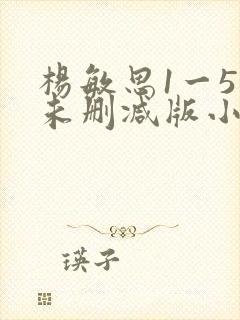 杨敏思1一5集未删减版小说