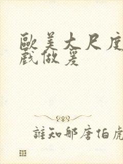 欧美大尺度叫床戏做爰