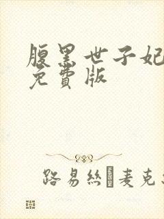 腹黑世子妃日常免费版